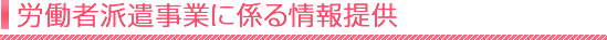 労働者派遣事業に係る情報提供
